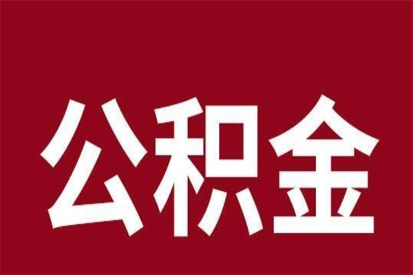 中山怎么把公积金全部取出来（怎么可以把住房公积金全部取出来）