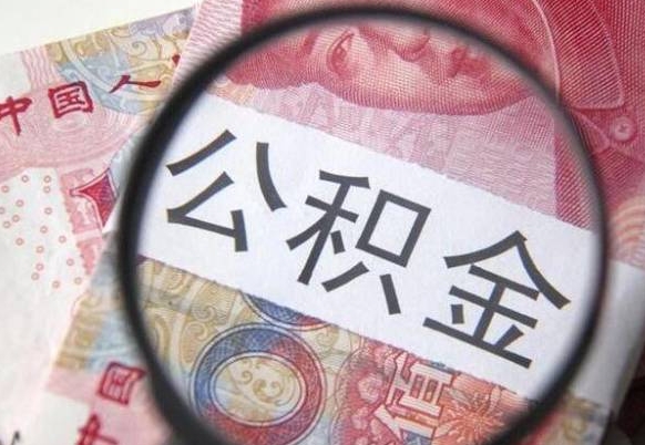 中山取住房公积金（取公积金办理流程）