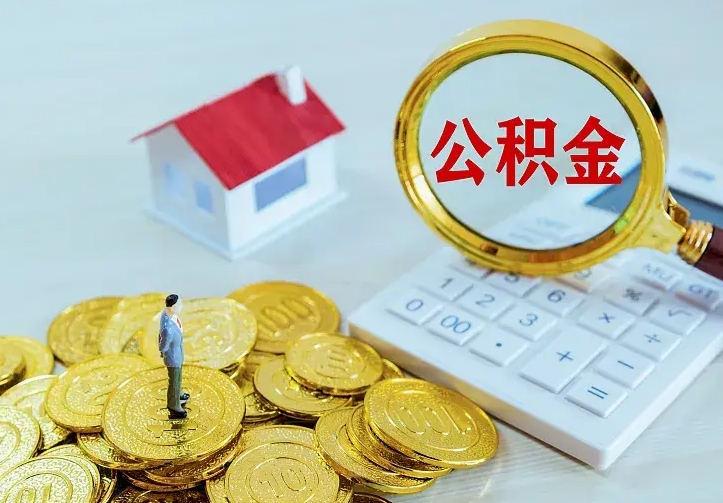 中山离职后能不能取公积金（离职后能不能取住房公积金）