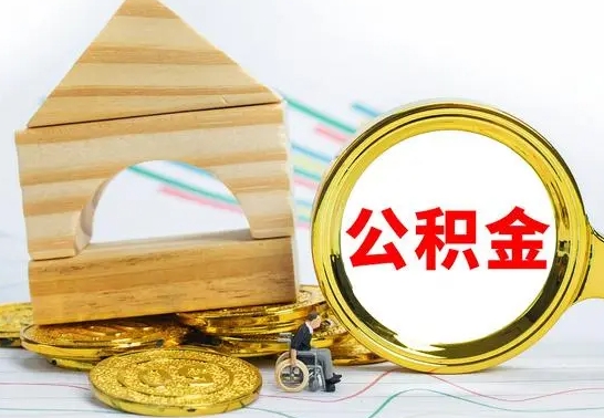 中山离职证明取公积金（拿离职证明去哪里提取公积金）